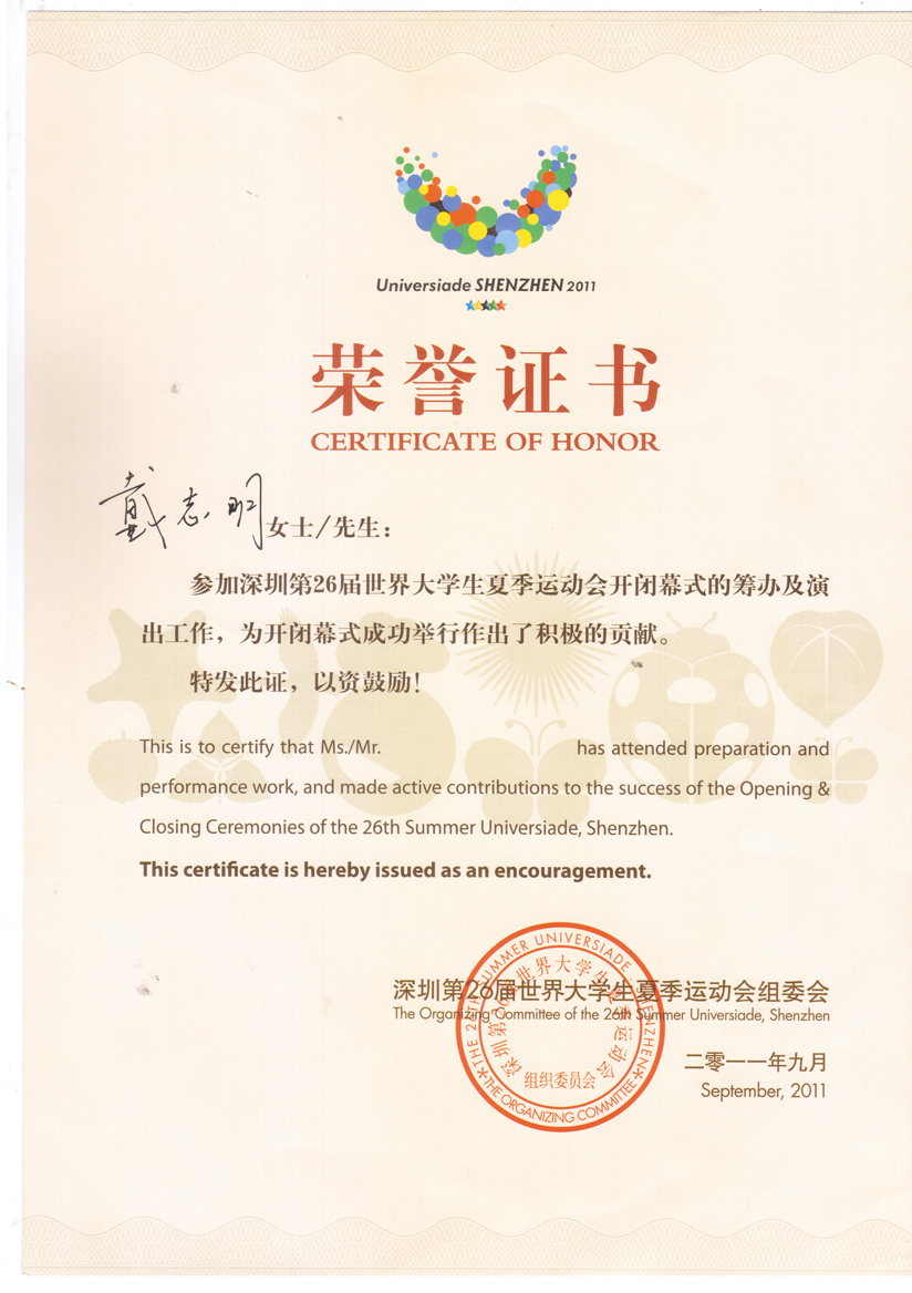 深圳第26届世界大运会荣誉证书