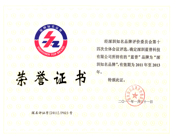 深圳知名品牌荣誉证书